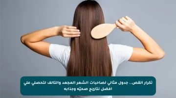 تكرار القص.. جدول مثالي لصاحبات الشعر المجعد والتالف لتحصلي على أفضل نتائج صحيّة وجذابة